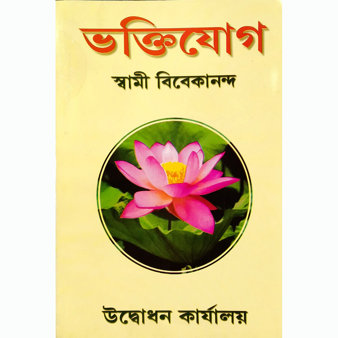 Bhaktiyog - Udbodhan Karjaloy