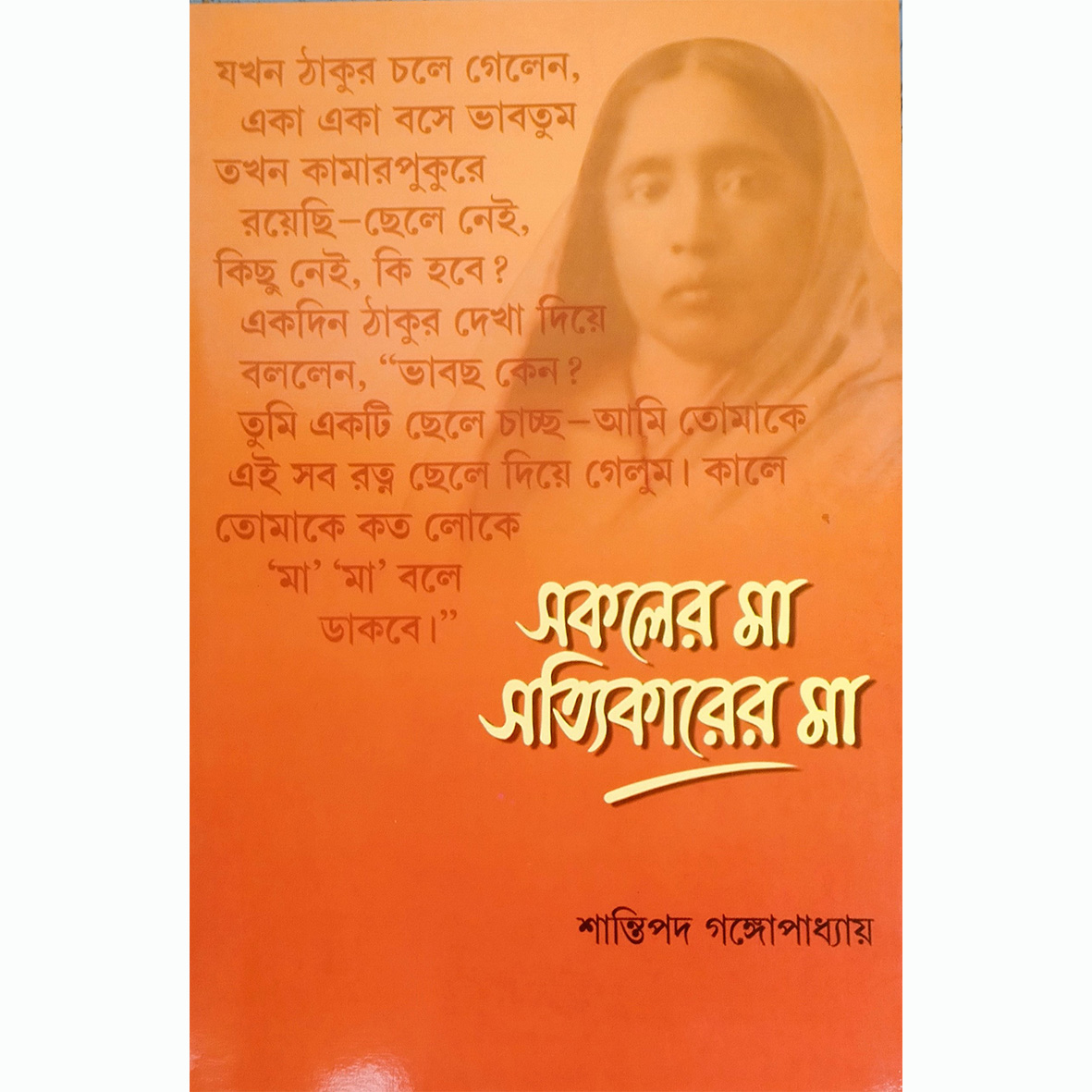 Sakoler Ma Sattikarer Ma - Shantipada Gangopadhay