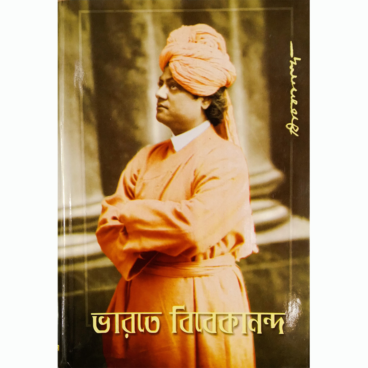Bharote Vivekananda