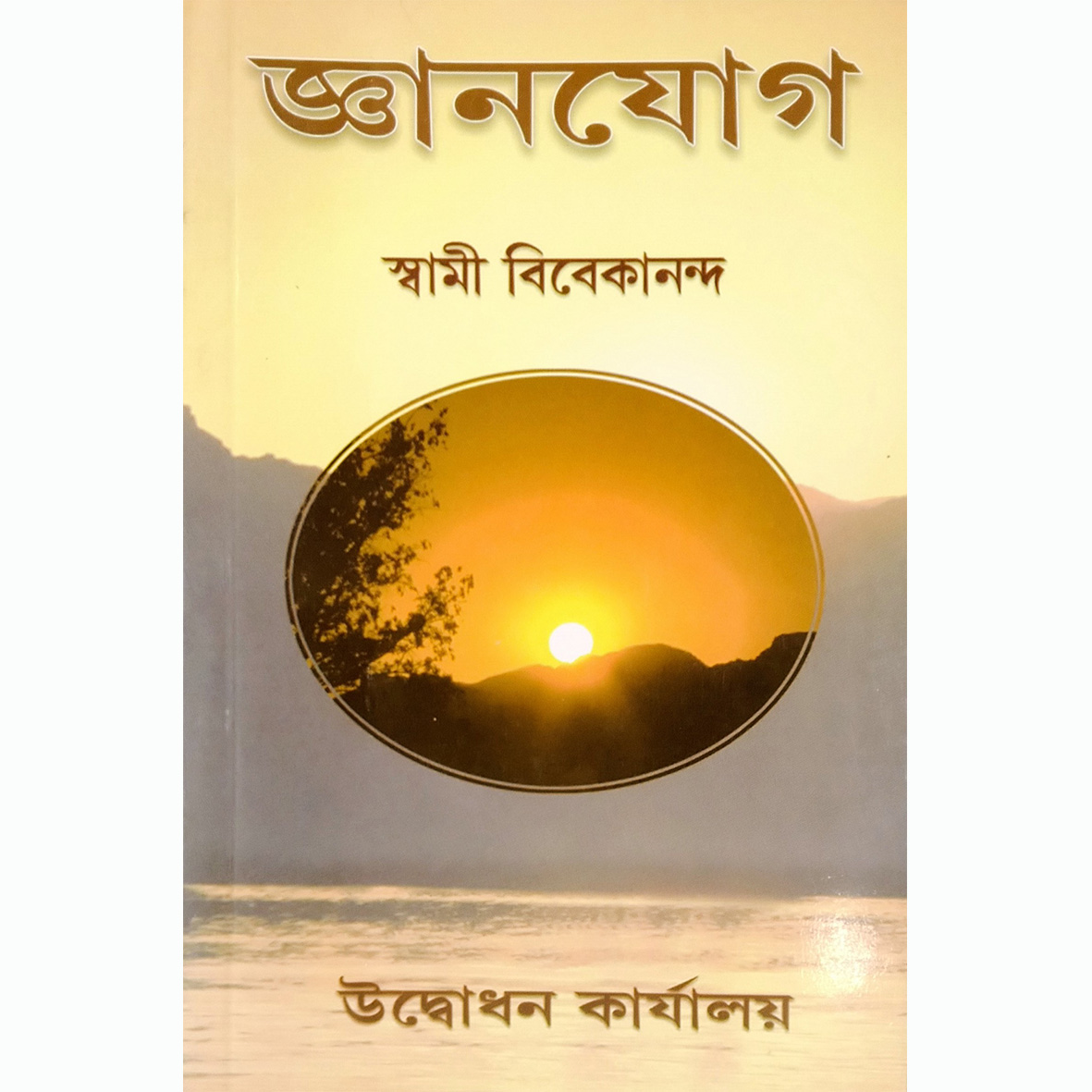 Gyanjog - Swami Vivekananda