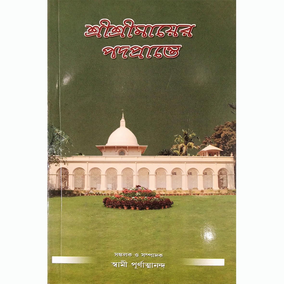 Shri Shri Mayer Podoprante - Swami Purnatmananda