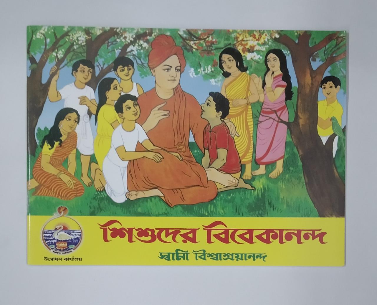 Sishuder Vivekananda