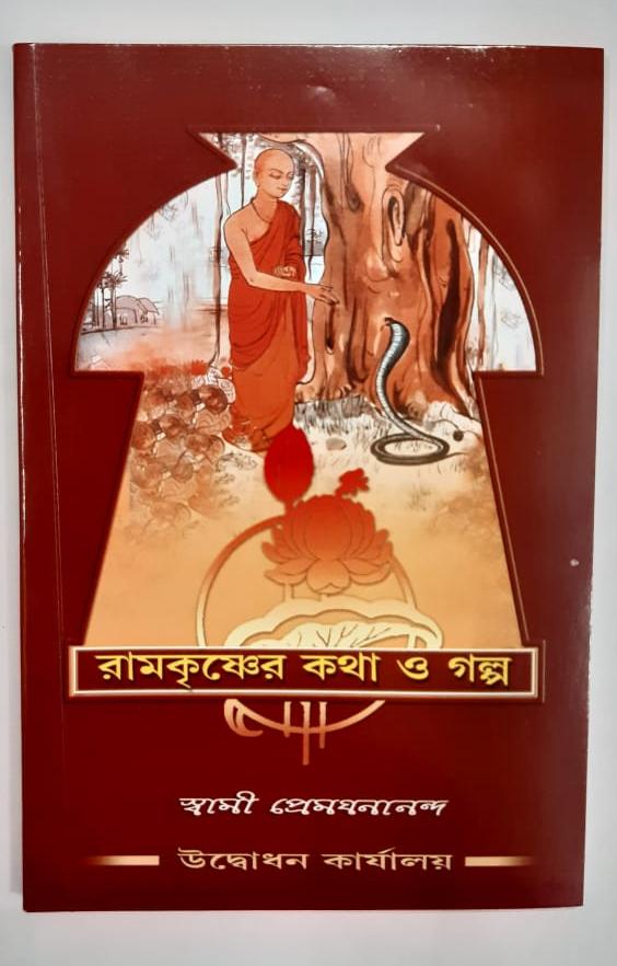 Ramkrishna Kotha O Golpo