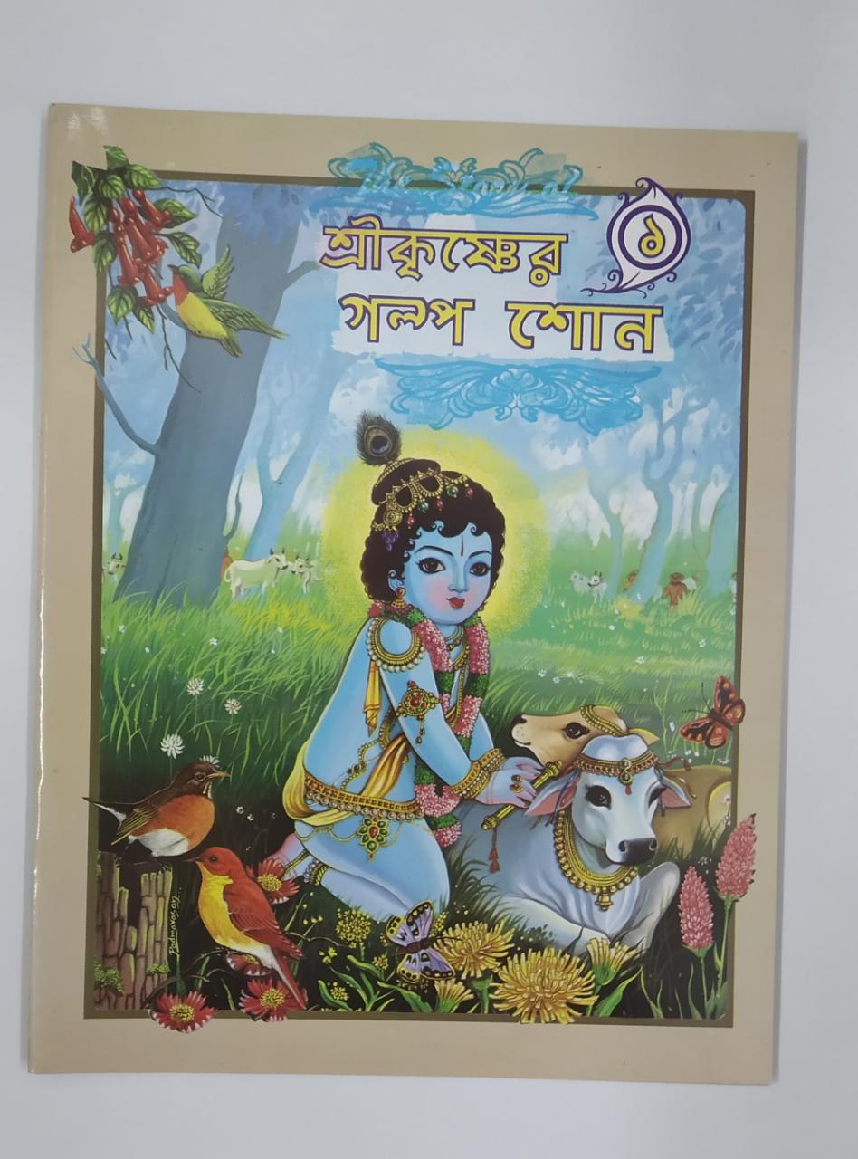 Shree Krishner Golpo Shon