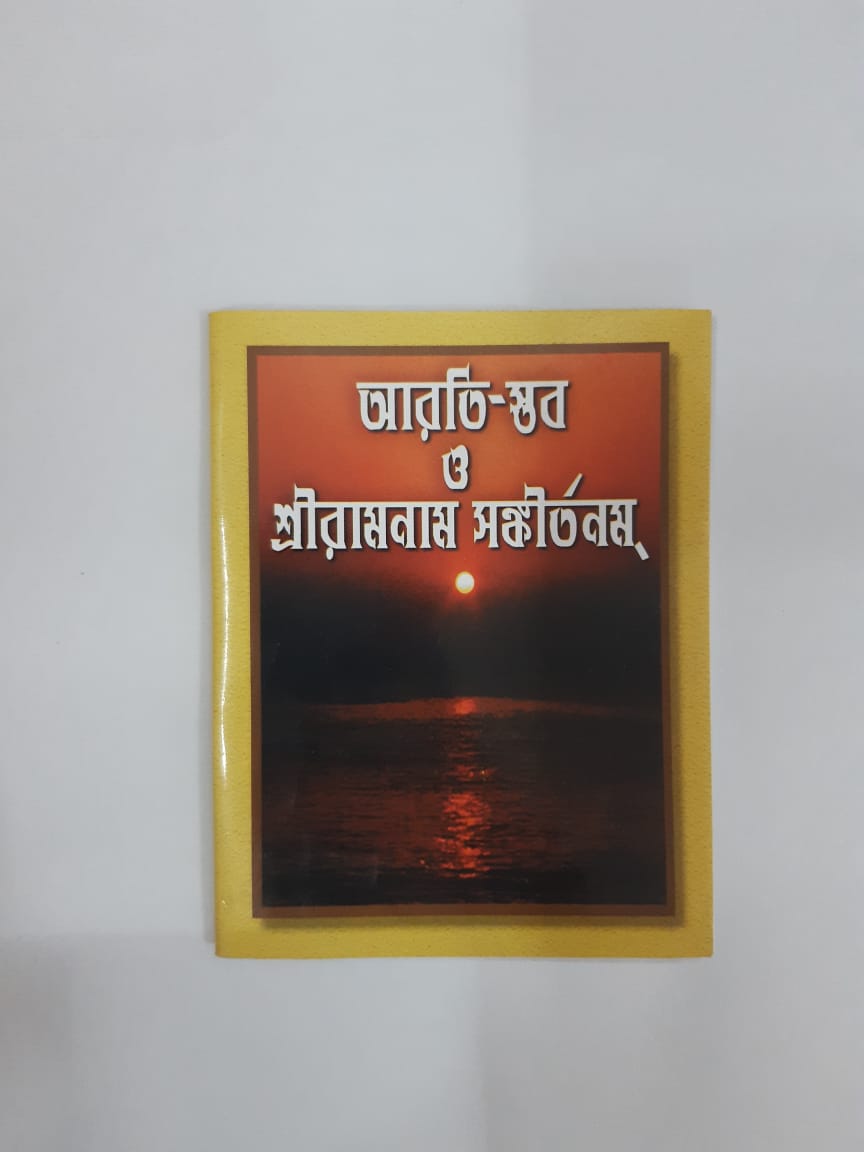 Aarati Stab O Shree Ramnam Sankirtanamah