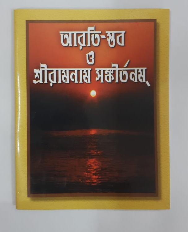 Aarati Stab O ShreeRamnam Sankirtanamah