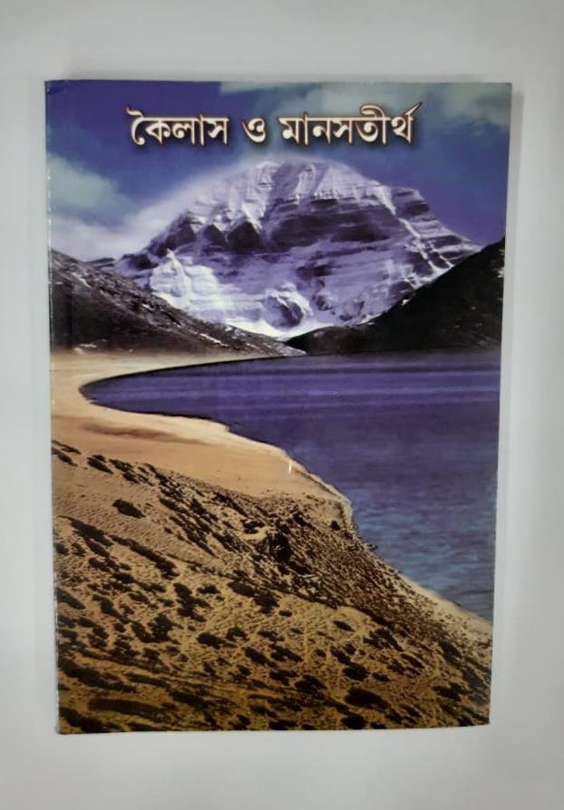 Kailash O Manash Tirtha