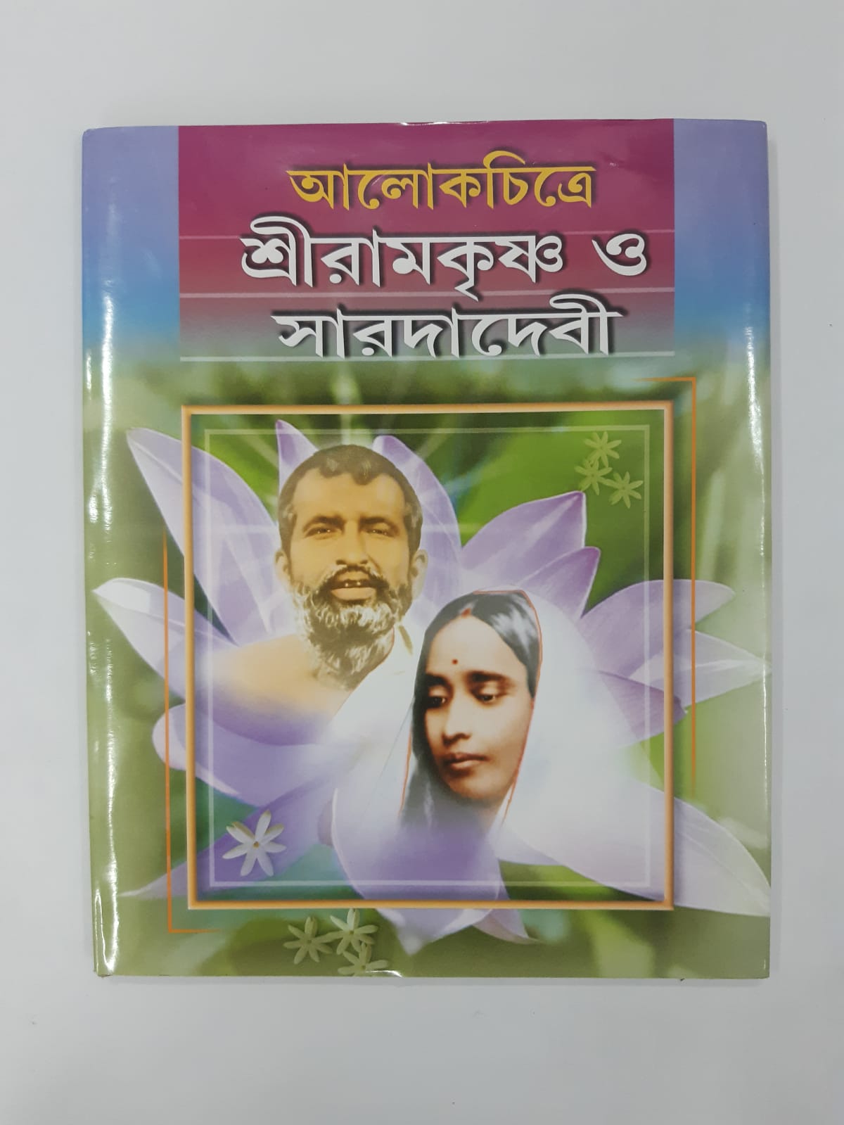 Alokchitre Shree Ramkrishna O Sarada Devi