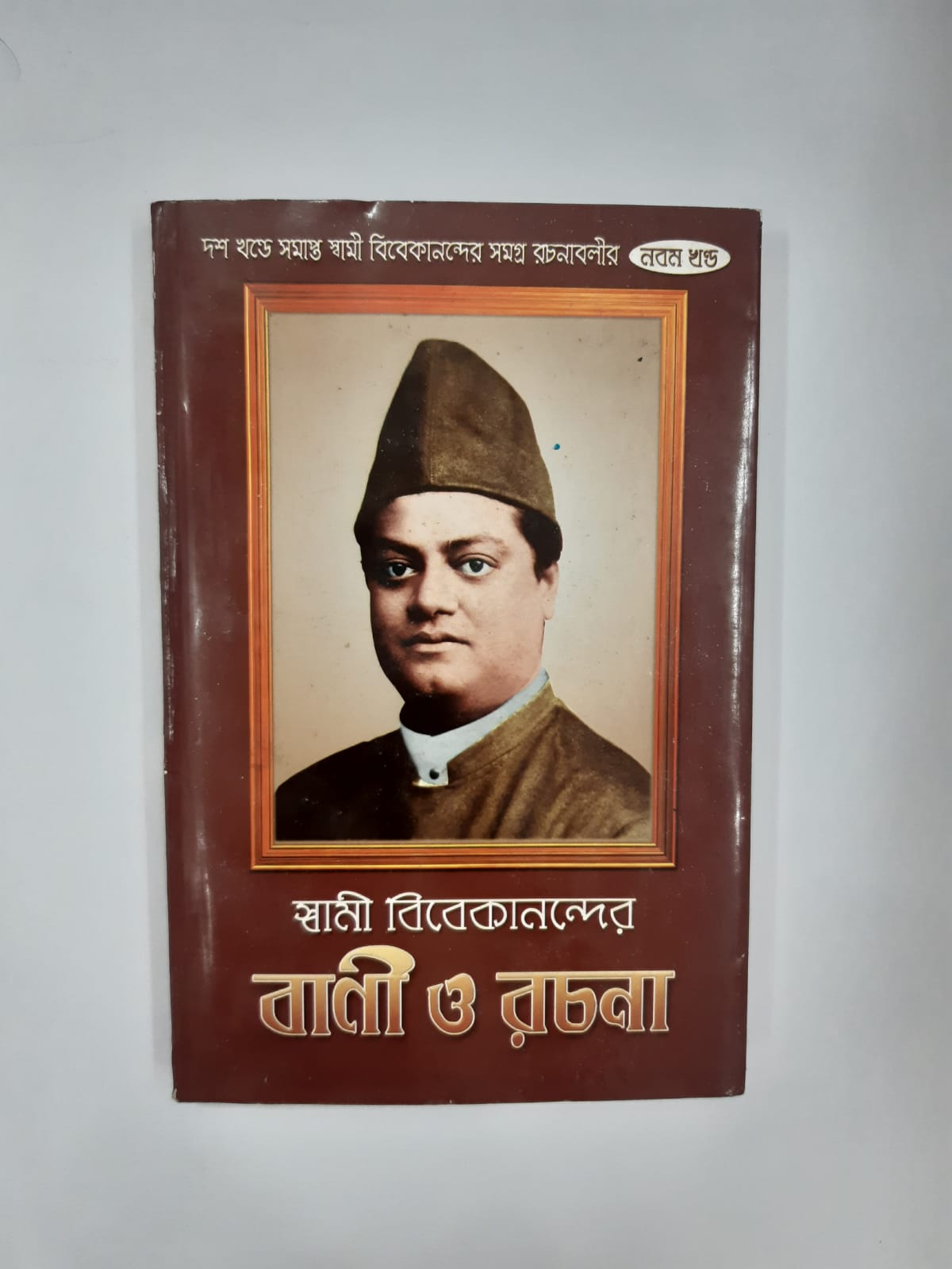 Swami Vivekanander Bani O Rachana